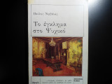 Το έγκλημα στο Ψυχικό