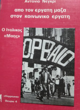 Απο τον εργάτη μάζα στον κοινωνικό εργάτη,Αντόνιο Νέγκρι