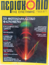 Περισκόπιο της επιστήμης τεύχος 139