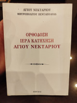 Ορθόδοξη ιερά κατήχηση αγίου νεκταρίου
