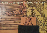 Χαράλαμπος Κατσατσιδης