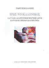 Έρως νεοελληνικός: Ο δυτικός λογοτεχνικός ερωτικός λόγος και η νεοελληνική ιδιαιτερότητα