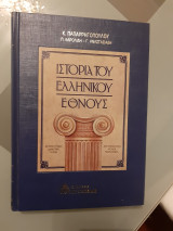 12τομη έκδοση «Ιστορία του Ελληνικού Έθνους» (1993) των Εκδόσεων Αγγελάκη