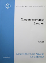 Χρηματοοικονομική Ανάλυση και Διοικητική