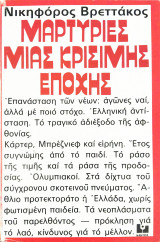 Μάρτυρες μιας κρίσιμης εποχής