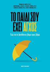 Το παιδί σου έχει άγχος: Πώς να το βοηθήσεις βήμα προς βήμα