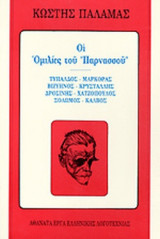 ΟΙ ΟΜΙΛΙΕΣ ΤΟΥ ΠΑΡΝΑΣΣΟΥ