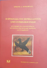 Η προστασία του περιβάλλοντος στην Ευρωπαϊκή Ένωση