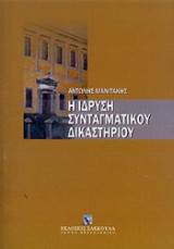 Η ίδρυση Συνταγματικού Δικαστηρίου