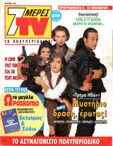 Περιοδικό 7 Μέρες TV τεύχος 192
