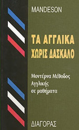 ΤΑ ΑΓΓΛΙΚΑ ΧΩΡΙΣ ΔΑΣΚΑΛΟ