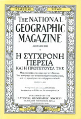 National Geographic (1921) - Η σύγχρονη Περσία
