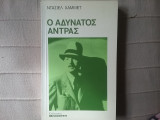 Ο αδύνατος άντρας