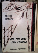 Δια της βίας στη Σιβηρία