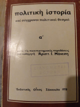Πολιτική ιστορία και σύγχρονοι πολιτικοί θεσμοί
