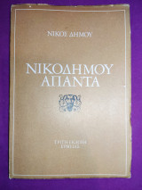Νικοδήμου άπαντα