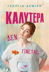 Καλύτερα δεν γίνεται