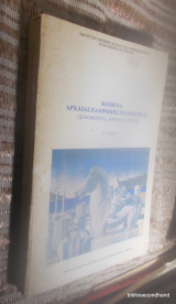 Κειμενα Αρχαιας Ελληνικης Γραμματειας -Ξενοφωντας, Αρριανος Λυσιας - Α΄Λυκειου