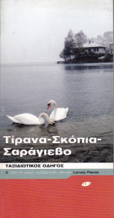 Τίρανα - Σκόπια - Σαράγιεβο