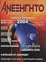 ΑΝΕΞΗΓΗΤΟ ΤΕΥΧΟΣ 185 - ΙΑΝΟΥΑΡΙΟΣ 2004