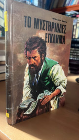 Το Μυστηριώδες Έγκλημα