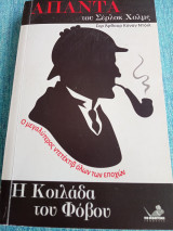 Η κοιλάδα του φόβου Arthur Conan Doyle