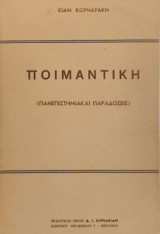 Ποιμαντική (πανεπιστημιακαί παραδόσεις)