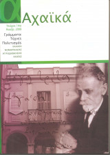 Αχαϊκά τεύχος 14ο
