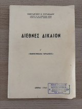 Διεθνές Δικαιον Γ’
