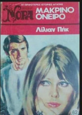 Μακρινό όνειρο Βίπερ Νόρα Νο 62