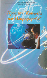 Προς την Κοινωνία των Πληροφοριών