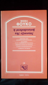 Η μικροφυσική της εξουσίας