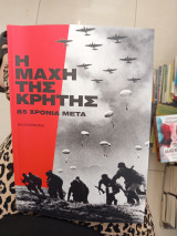 Η μάχη της κρητης