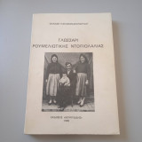 ΓΛΩΣΣΑΡΙ ΡΟΥΜΕΛΙΩΤΙΚΗΣ ΝΤΟΠΙΟΛΑΛΙΑΣ
