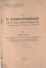 Α.Ο κομμουνισμός και τα μέσα επικρατήσεως του Β. Ομιλία διαμαρτυρίας διά τα εν τη Β.Ελλάδι συμβαίνοντα