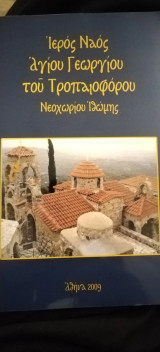 Ιερός Ναός Αγίου Γεωργίου Νεοχωρίου Ιθώμης