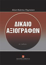 Δίκαιο αξιογράφων
