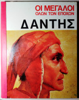 Οι μεγάλοι όλων των εποχών - Δάντης