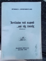 Αντίλαλοι του χωριού …και της εποχής (ποίηση)