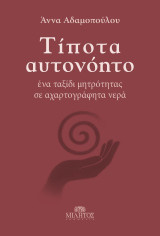 Τίποτα αυτονόητο: Ένα ταξίδι μητρότητας σε αχαρτογράφητα νερά