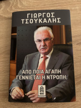 Από ποια αγάπη γεννιέται η ντροπή;