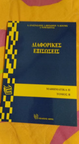 Διαφορικες εξισωσεις
