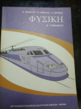 Φυσική Β Γυμνασίου