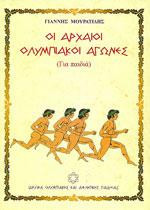 Οι αρχαίοι Ολυμπιακοί Αγώνες (για παιδιά)