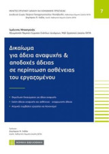 Δικαίωμα για άδεια αναψυχής και αποδοχές άδειας σε περίπτωση ασθένειας εργαζομένου