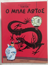 Εν τεν ο μπλε λωτος #α2581