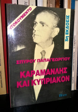 ΚΑΡΑΜΑΝΛΗΣ ΚΑΙ ΚΥΠΡΙΑΚΟΝ (ΝΤΟΚΟΥΜΕΝΤΟ)