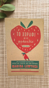Το χωράφι με τις φράουλες (Two Caravans): Μυθιστόρημα