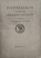 Περιοδικόν του εν Χίω Συλλόγου Αργέντη τόμος έβδομος αφιέρωμα Μ.Γ. Θεοτοκά