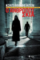 Ο Άνθρωπος Σκιά